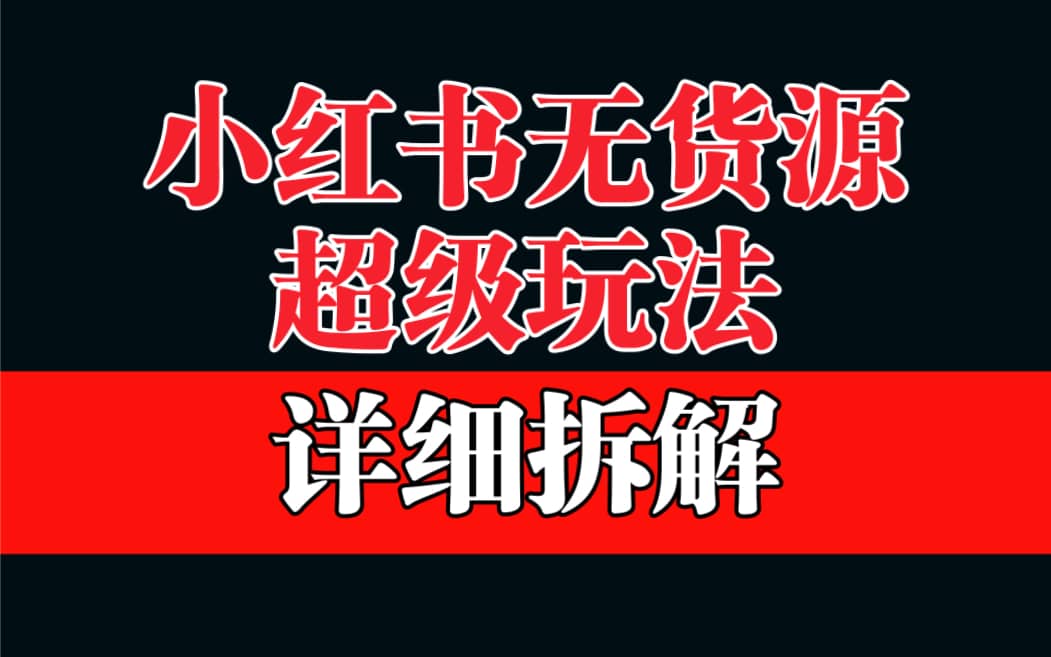 做小红书无货源，靠这个品日入1000保姆级教学-PONCC-Ai时代