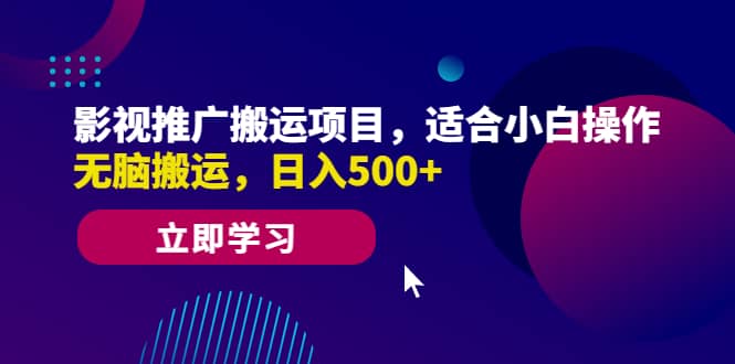 影视推广搬运项目，适合小白操作，无脑搬运，日入500+-PONCC-Ai时代