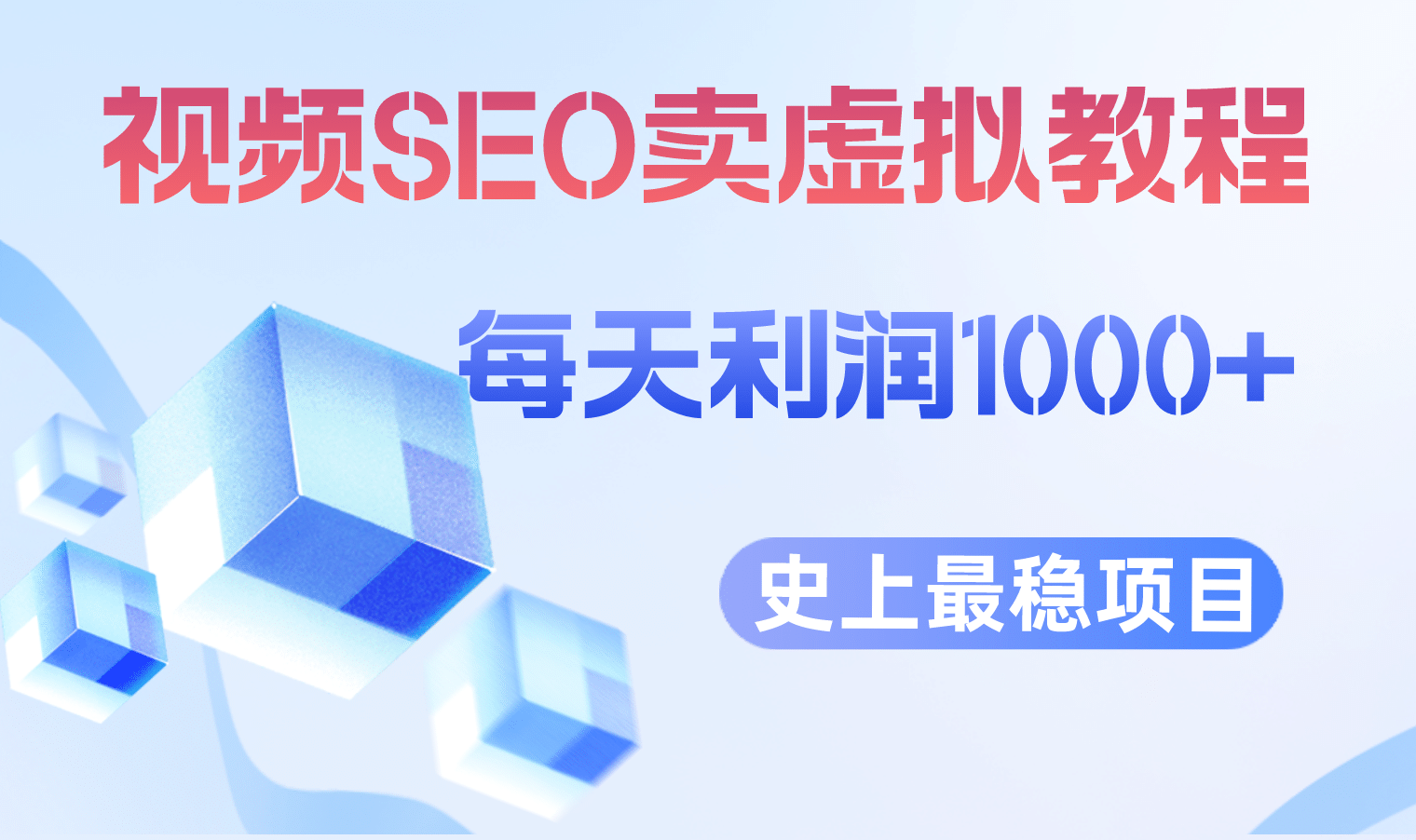 视频SEO出售虚拟产品 每天稳定2-5单 利润1000+ 史上最稳定私域变现项目-PONCC-Ai时代