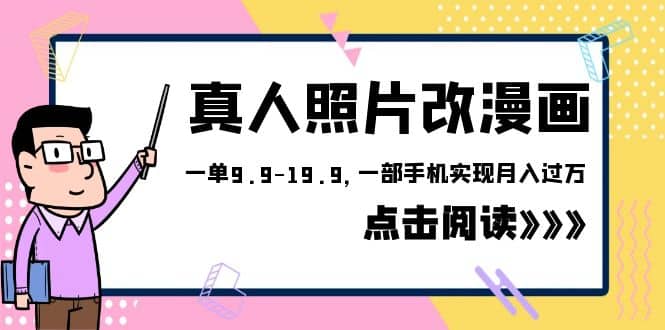 外面收费1580的项目，真人照片改漫画，一单9.9-19.9，一部手机实现月入过万-PONCC-Ai时代