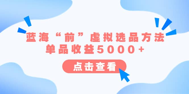 某公众号付费文章《蓝海“前”虚拟选品方法：单品收益5000+》-PONCC-Ai时代