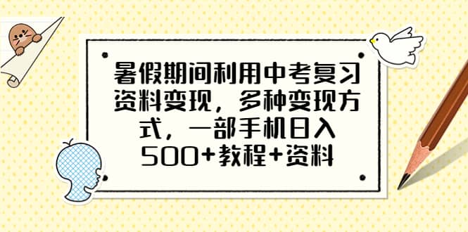 暑假期间利用中考复习资料变现，多种变现方式，一部手机日入500+教程+资料-PONCC-Ai时代