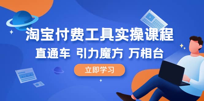 淘宝付费工具·实操课程，直通车-引力魔方-万相台（41节视频课）-PONCC-Ai时代