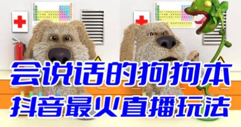 抖音无人直播玩法会说话的狗狗本弹幕礼物互动小游戏（游戏软件+开播教程）-PONCC-Ai时代
