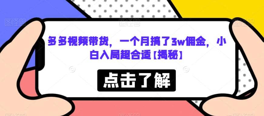 多多视频带货，一个月搞了3w佣金，小白入局超合适【揭秘】-PONCC-Ai时代