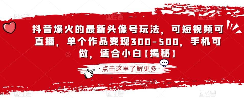 抖音爆火的最新头像号玩法，可短视频可直播，单个作品变现300-500，手机可做，适合小白【揭秘】-PONCC-Ai时代