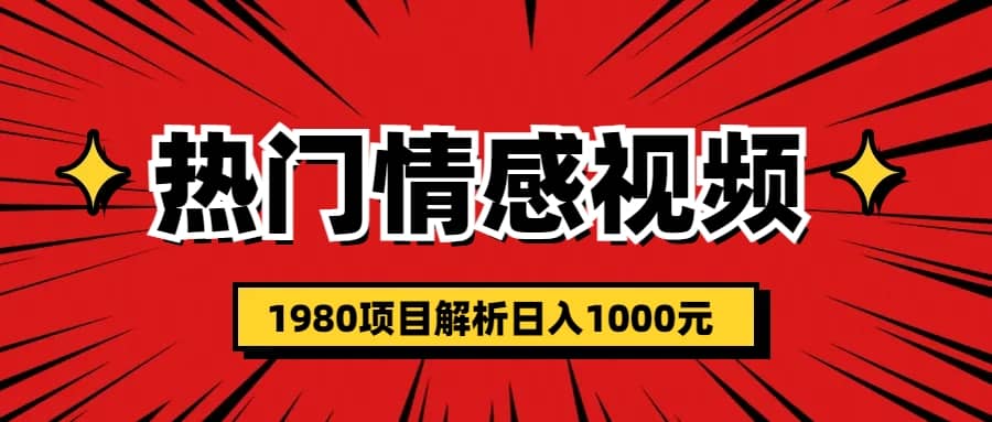 热门话题视频涨粉变现1980项目解析日收益入1000-PONCC-Ai时代