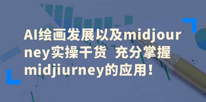 AI绘画发展以及midjourney实操干货 充分掌握midjiurney的应用-PONCC-Ai时代