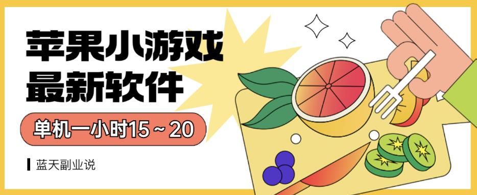 苹果小游戏最新软件单机一小时15～20全程不用看广告【揭秘】-PONCC-Ai时代