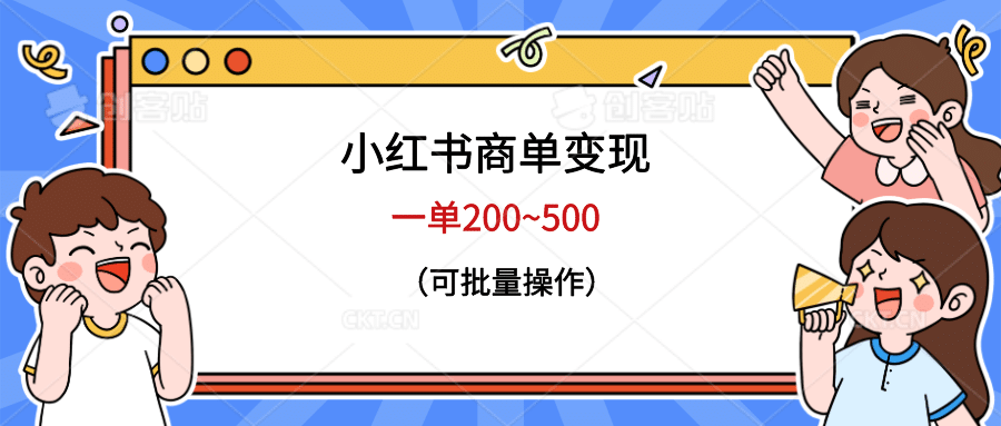 小红书商单变现，一单200~500，可批量操作-PONCC-Ai时代