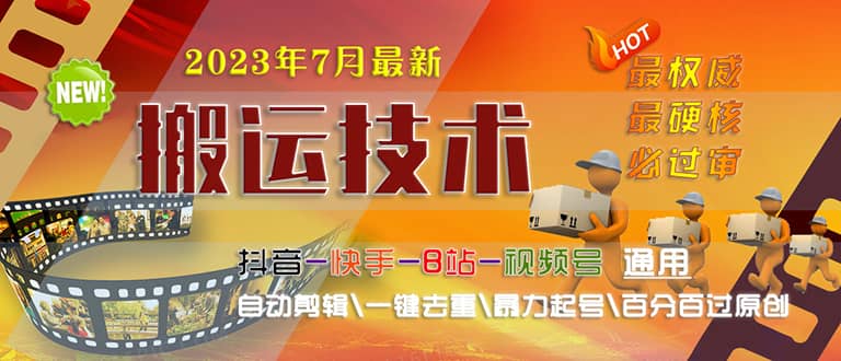 2023/7月最新最硬必过审搬运技术抖音快手B站通用自动剪辑一键去重暴力起号-PONCC-Ai时代