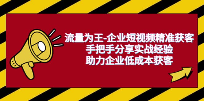 流量为王-企业 短视频精准获客，手把手分享实战经验，助力企业低成本获客-PONCC-Ai时代