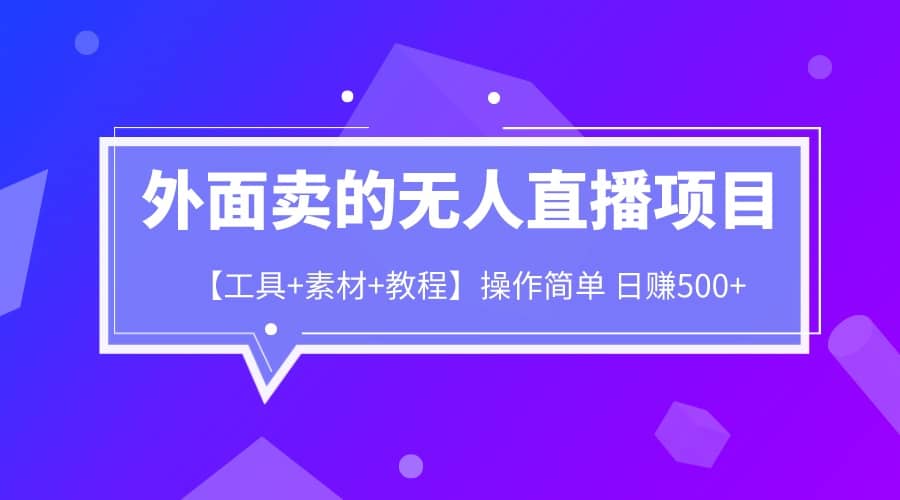 外面卖1980的无人直播项目【工具+素材+教程】日赚500+-PONCC-Ai时代