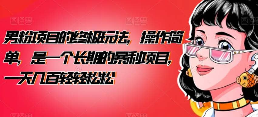 男粉项目的终极玩法，操作简单，是一个长期的暴利项目，一天几百轻轻松松【揭秘】-PONCC-Ai时代