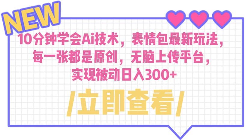 10分钟学会Ai技术，表情包最新玩法，每一张都是原创 无脑上传平台 日入300+-PONCC-Ai时代