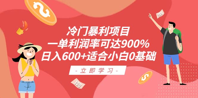 冷门暴利项目，一单利润率可达900%，日入600+适合小白0基础（教程+素材）-PONCC-Ai时代