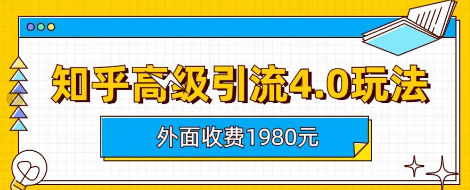 外面收费1980知乎高级引流4.0玩法，纯实操课程【揭秘】-PONCC-Ai时代