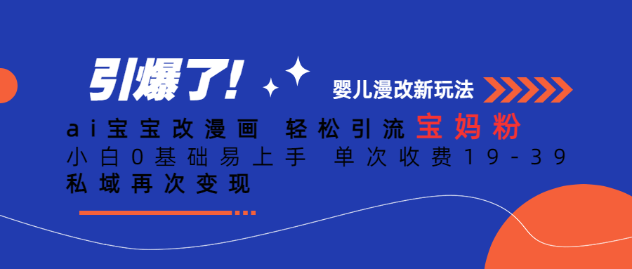 Ai宝宝改漫画 轻松引流宝妈粉 小白0基础易上手 单次收费19-39-PONCC-Ai时代