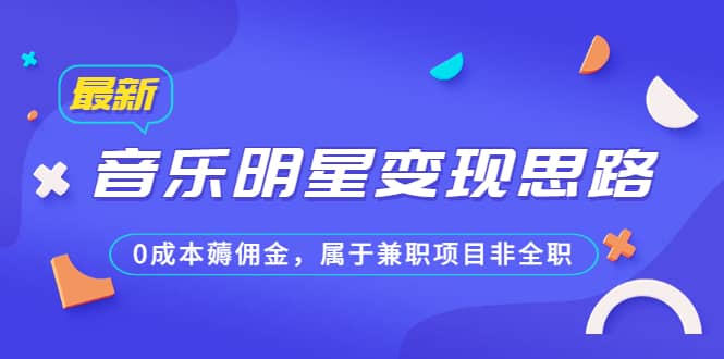 某公众号付费文章《音乐明星变现思路，0成本薅佣金，属于兼职项目非全职》-PONCC-Ai时代