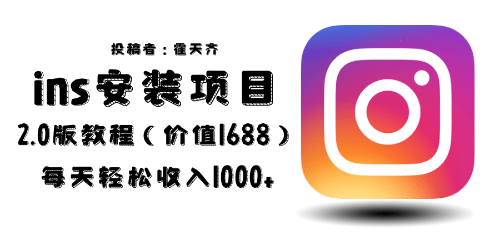 外面收费1688的蓝海ins安装项目2.0每天轻松收入1000+-PONCC-Ai时代