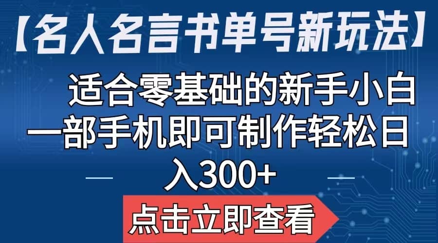【名人名言书单号新玩法】，适合零基础的新手小白，一部手机即可制作-PONCC-Ai时代