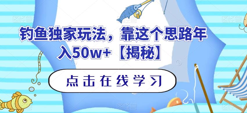 钓鱼独家玩法，靠这个思路年入50w+【揭秘】-PONCC-Ai时代