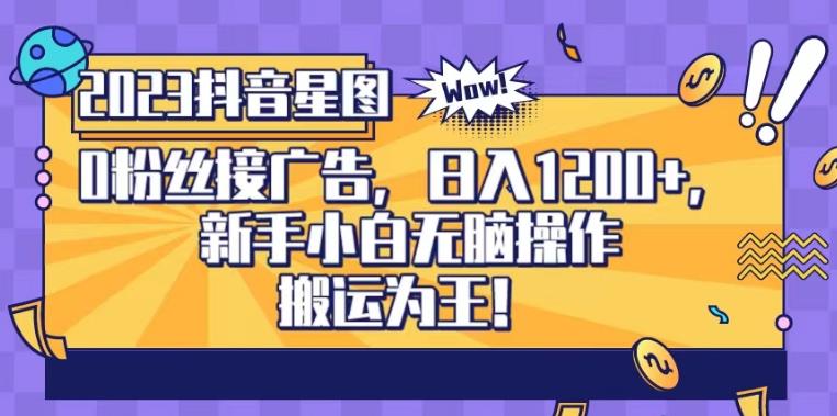 抖音星图0粉接广告，新手小白无脑操作日入1200+，无上限无门槛，搬运为王！【揭秘】-PONCC-Ai时代