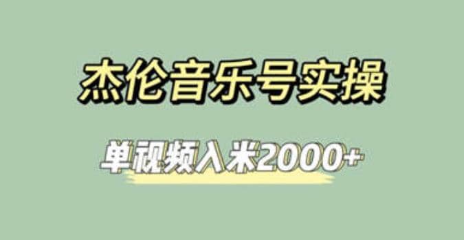 杰伦音乐号实操赚米，简单操作快速涨粉，单视频入米2000+【教程+素材】-PONCC-Ai时代