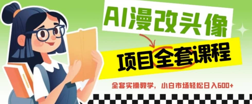 AI漫改头像全套课程，实操变现，小白轻轻松松日入600+-PONCC-Ai时代