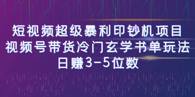 短视频超级暴利印钞机项目：视频号带货冷门玄学书单玩法-PONCC-Ai时代