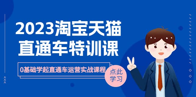 2023淘宝·天猫直通车评特训课，0基础学起直通车运营实战课程（8节课时）-PONCC-Ai时代
