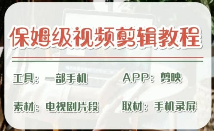 剪映保姆级剪辑教程，实操得来的技巧，绝对干货满满！-PONCC-Ai时代