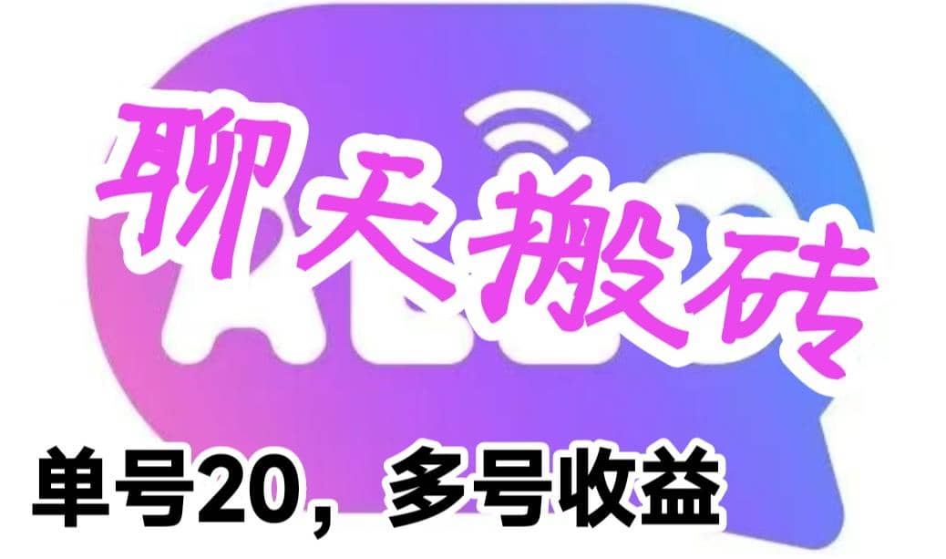 最新蓝海聊天平台手动搬砖，单号日入20，多号多撸，当天见效益-PONCC-Ai时代