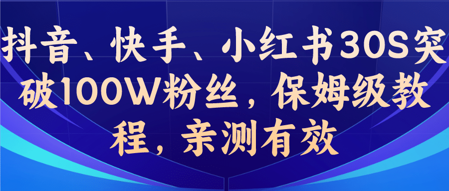 教你一招，抖音、快手、小红书30S突破100W粉丝，保姆级教程，亲测有效-PONCC-Ai时代