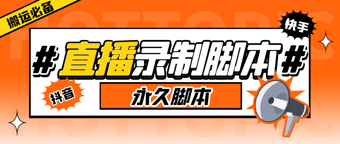 外面收费888的多平台直播录制工具，实时录制高清视频自动下载-PONCC-Ai时代