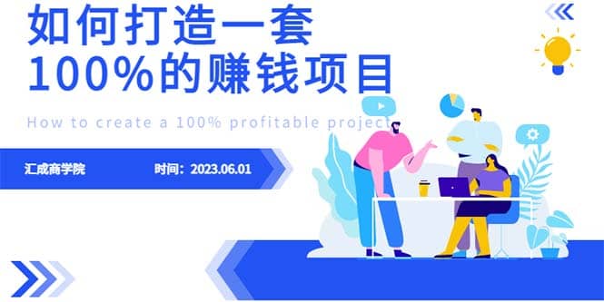 最新6月份《如何设计一套100%赚钱的项目系统》-PONCC-Ai时代