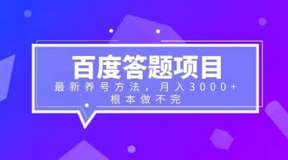 百度答题项目+最新养号方法 月入3000+-PONCC-Ai时代