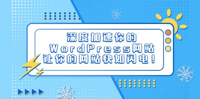 深度加速你的WordPress网站，让你的网站快如闪电！-PONCC-Ai时代