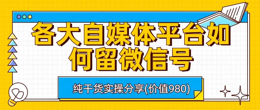 各大自媒体平台如何留微信号，详细实操教学-PONCC-Ai时代