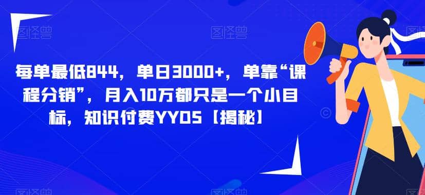 每单最低844，单日3000+，单靠“课程分销”，月入10万都只是一个小目标，知识付费YYDS【揭秘】-PONCC-Ai时代