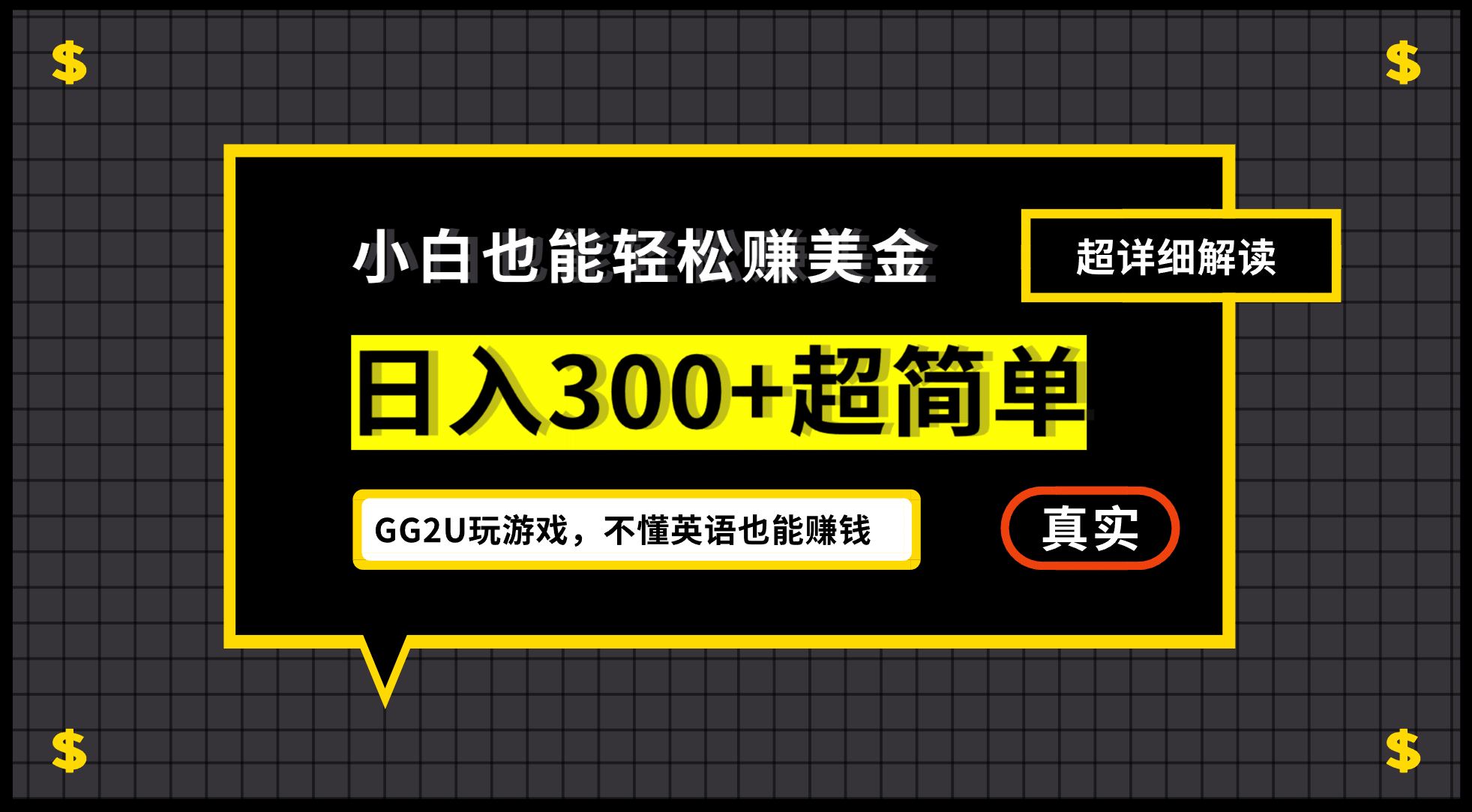小白一周到手300刀，GG2U玩游戏赚美金，不懂英语也能赚钱-PONCC-Ai时代
