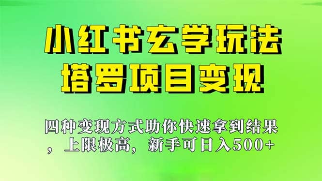 新手也能日入500的玩法，上限极高，小红书玄学玩法，塔罗项目变现大揭秘-PONCC-Ai时代