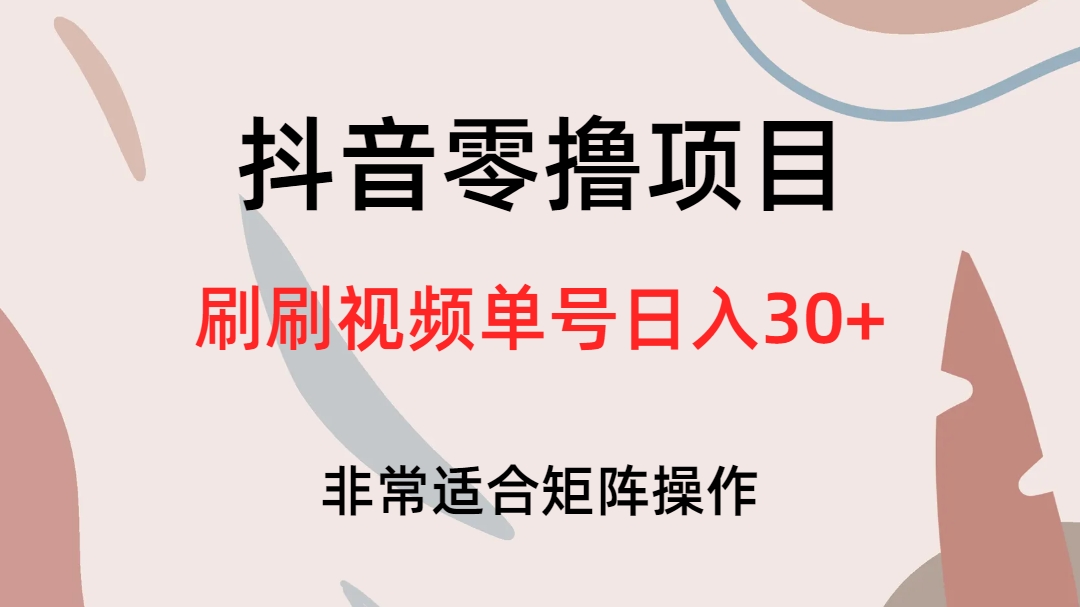 抖音零撸项目，刷刷视频单号日入30+-PONCC-Ai时代