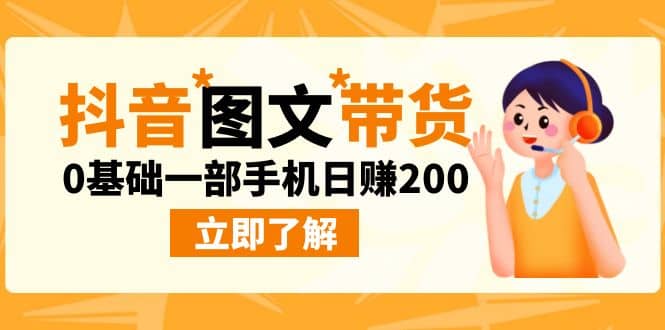 最新抖音图文带货玩法，0基础一部手机日赚200-PONCC-Ai时代