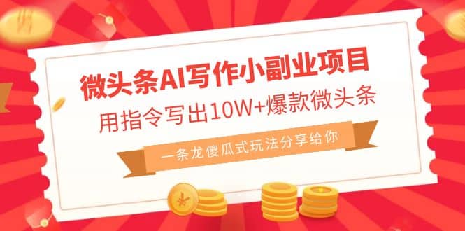 微头条AI写作小副业项目，用指令写出10W+爆款微头条，一条龙傻瓜式玩法-PONCC-Ai时代