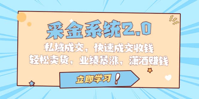 采金 系统2.0，私域成交，快速成交收钱，轻松卖货，业绩暴涨，潇洒赚钱-PONCC-Ai时代