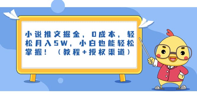小说推文掘金，0成本，轻松月入5W，小白也能轻松掌握！（教程+授权渠道）-PONCC-Ai时代