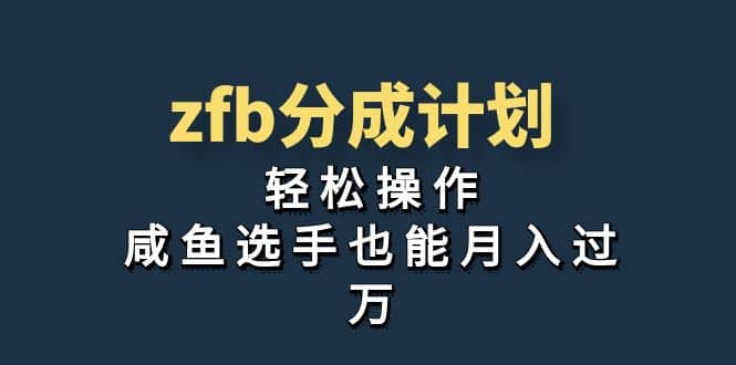 独家首发！zfb分成计划，轻松操作，咸鱼选手也能月入过万-PONCC-Ai时代