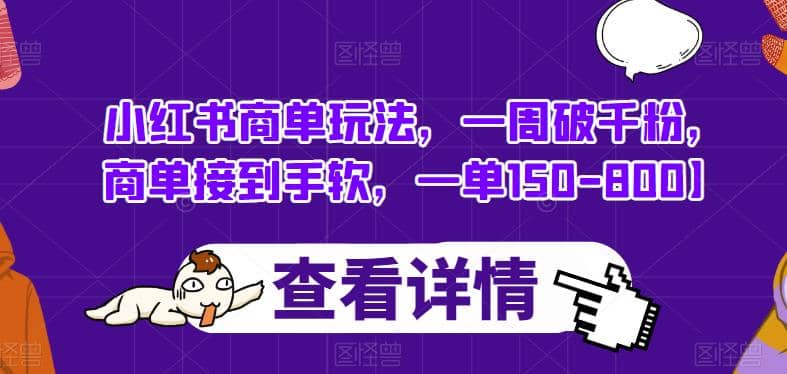 小红书商单玩法，一周破千粉，商单接到手软，一单150-800【揭秘】-PONCC-Ai时代