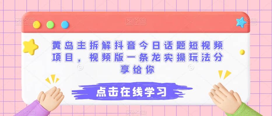 黄岛主拆解抖音今日话题短视频项目，视频版一条龙实操玩法分享给你-PONCC-Ai时代